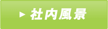 社内風景
