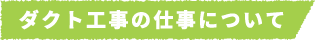 ダクト工事の仕事について